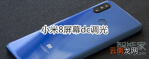 小米8屏幕dc调光