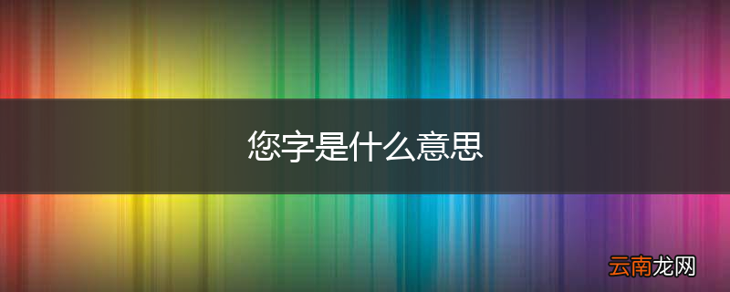 您字是什么意思