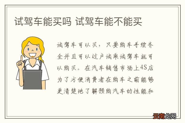 试驾车能买吗 试驾车能不能买