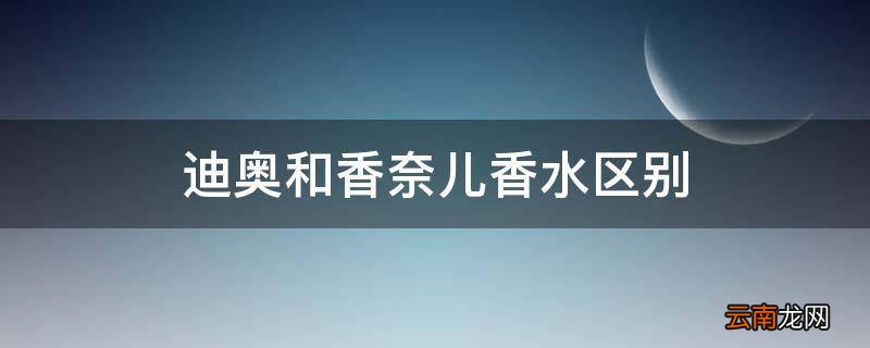 迪奥和香奈儿香水区别
