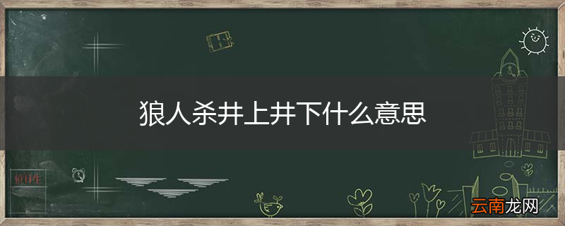 狼人杀井上井下什么意思