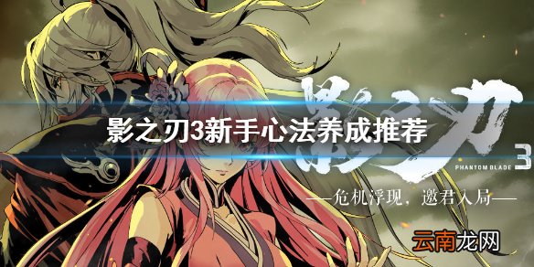 影之刃3新手用哪些心法好 影之刃3心法养成推荐