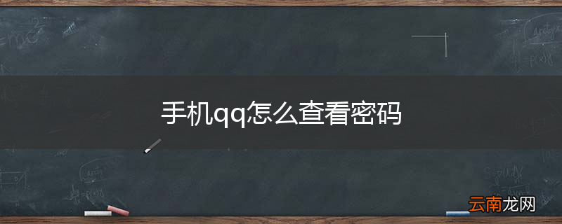 手机qq怎么查看密码