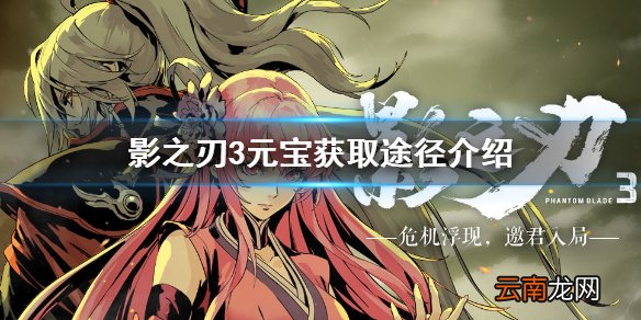 影之刃3元宝怎么获取 影之刃3白嫖元宝获取途径介绍