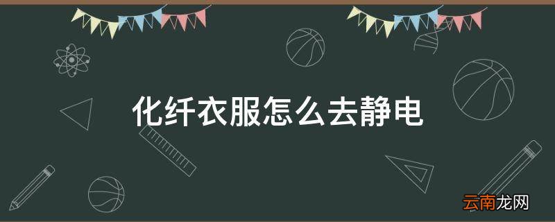 化纤衣服怎么去静电