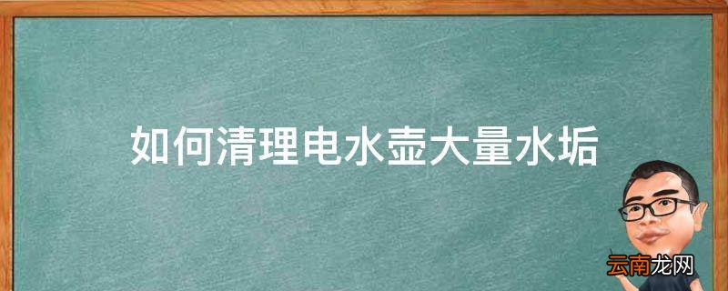 如何清理电水壶大量水垢