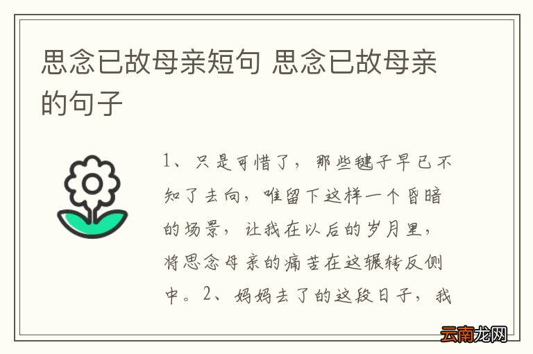 思念已故母亲短句 思念已故母亲的句子
