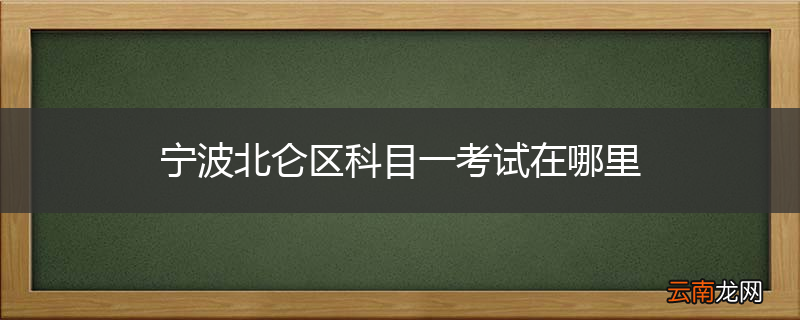 宁波北仑区科目一考试在哪里