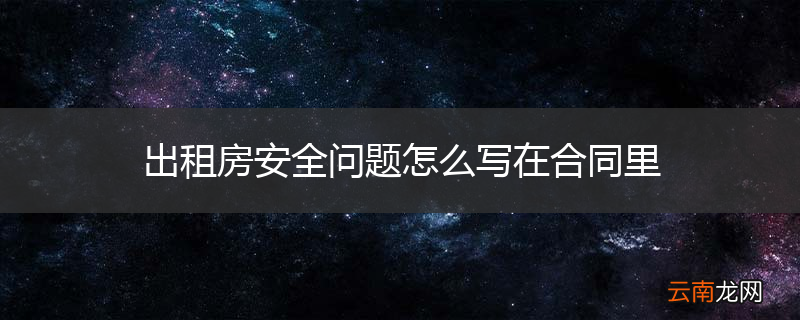 出租房安全问题怎么写在合同里