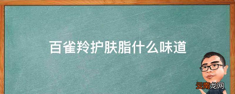 百雀羚护肤脂什么味道