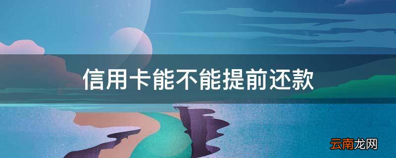 信用卡能不能提前还款