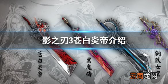 影之刃3苍白炎帝怎么样 影之刃3苍白炎帝介绍