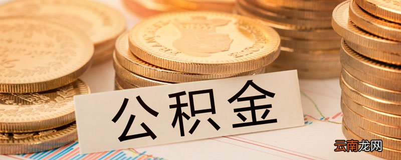 公积金提取条件 公积金有哪些提取条件