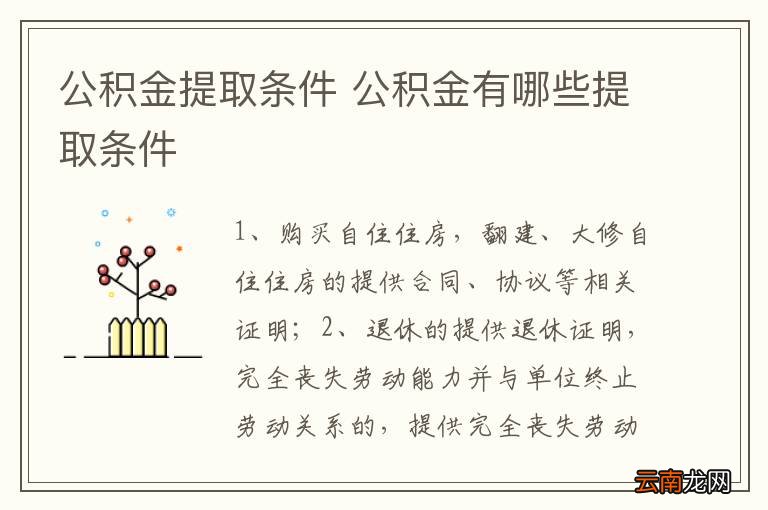 公积金提取条件 公积金有哪些提取条件