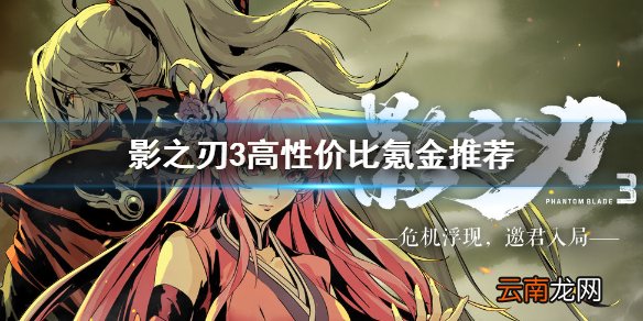 影之刃3新手氪金推荐 影之刃3高性价比氪金介绍