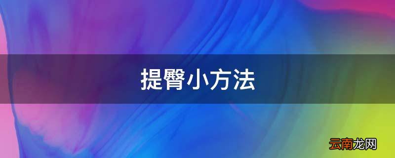 提臀小方法