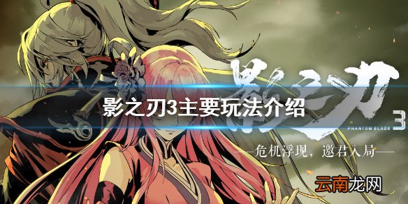 影之刃3有哪些玩法 影之刃3主要玩法介绍