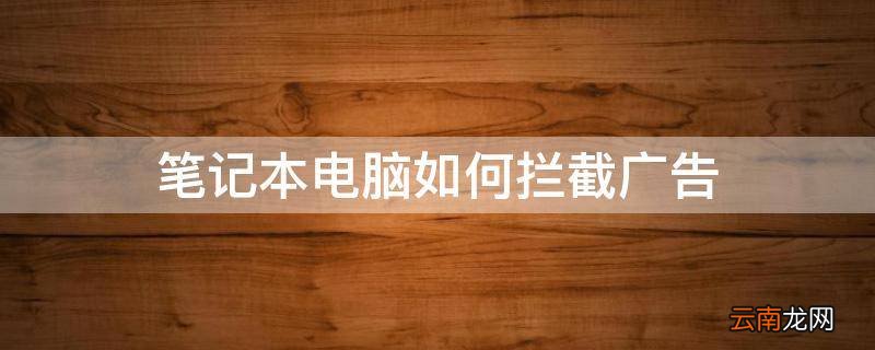 笔记本电脑如何拦截广告