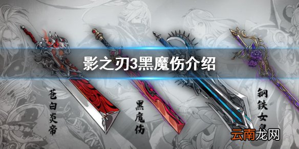 影之刃3黑魔伤怎么样 影之刃3黑魔伤武器介绍
