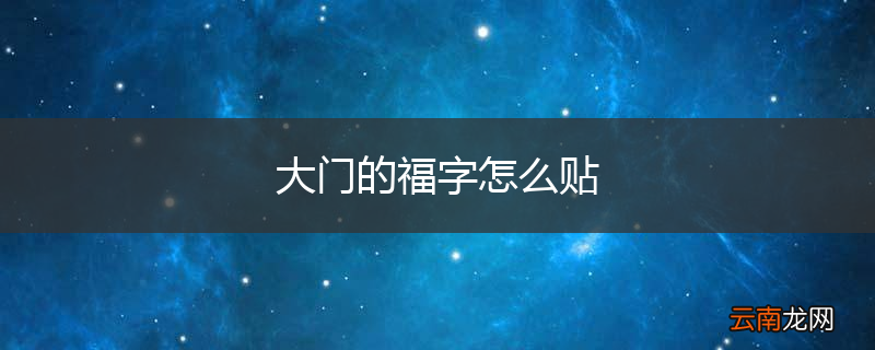 大门的福字怎么贴
