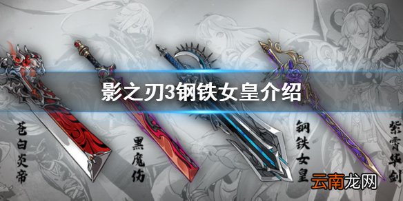 影之刃3钢铁女皇怎么样 影之刃3钢铁女皇介绍