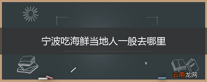 宁波吃海鲜当地人一般去哪里