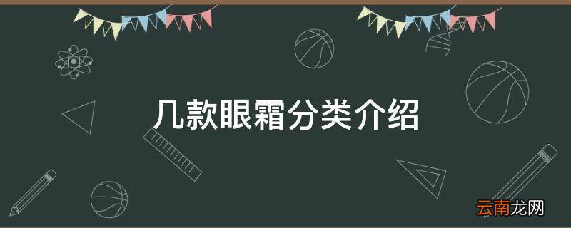 几款眼霜分类介绍