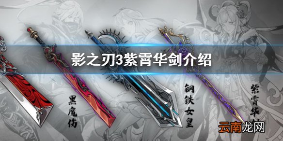 影之刃3紫霄华剑怎么样 影之刃3紫霄华剑介绍