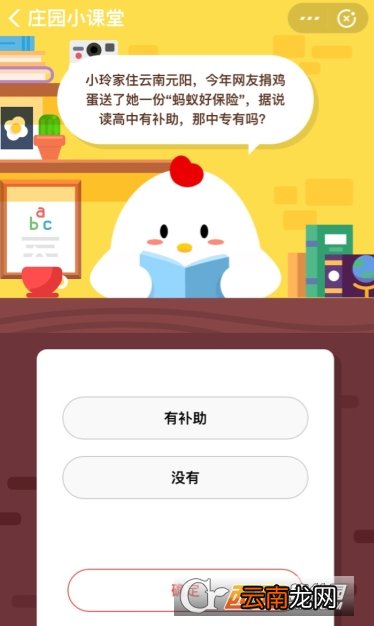 蚂蚁好保险据说读高中有补助那中专有吗 支付宝蚂蚁庄园答题攻略