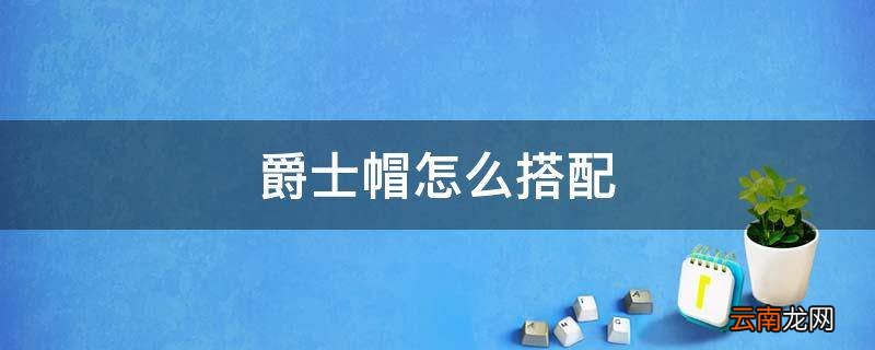 爵士帽怎么搭配
