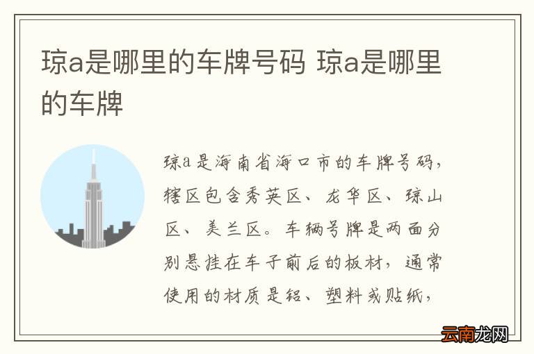 琼a是哪里的车牌号码 琼a是哪里的车牌
