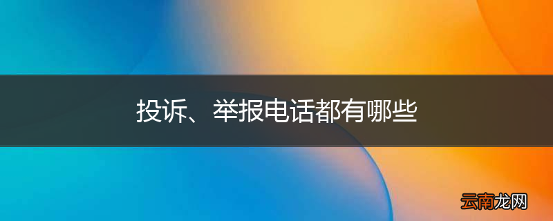 投诉、举报电话都有哪些