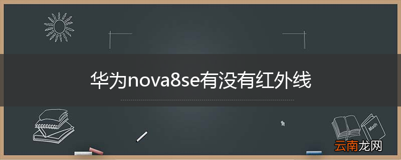 华为nova8se有没有红外线