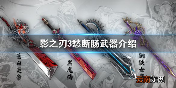 影之刃3愁断肠怎么样 影之刃3愁断肠介绍