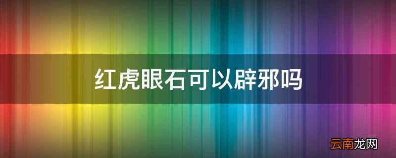 红虎眼石可以辟邪吗