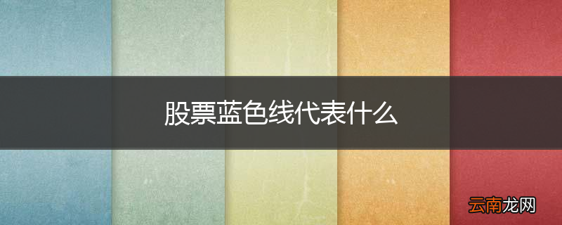 股票蓝色线代表什么