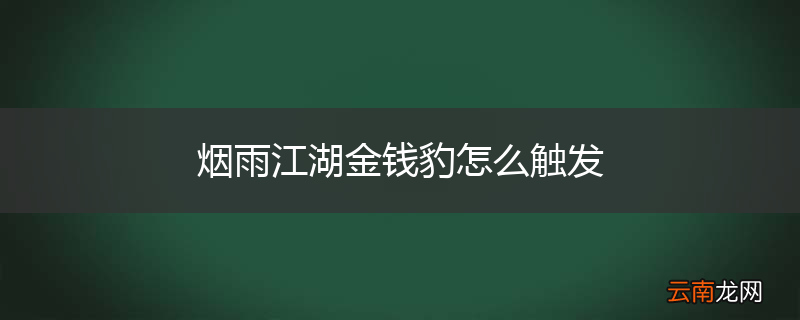 烟雨江湖金钱豹怎么触发