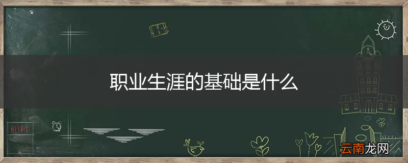 职业生涯的基础是什么