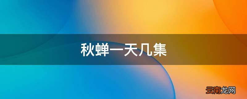 秋蝉一天几集