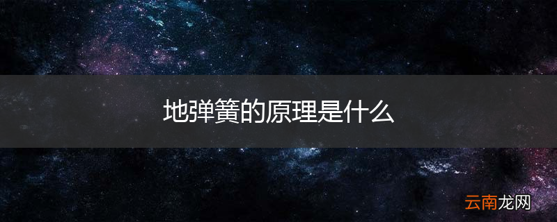 地弹簧的原理是什么
