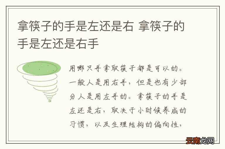 拿筷子的手是左还是右 拿筷子的手是左还是右手