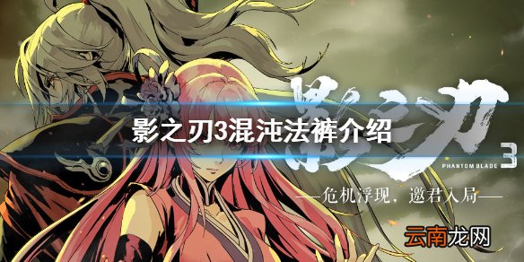 影之刃3混沌法裤怎么样 影之刃3混沌法裤介绍