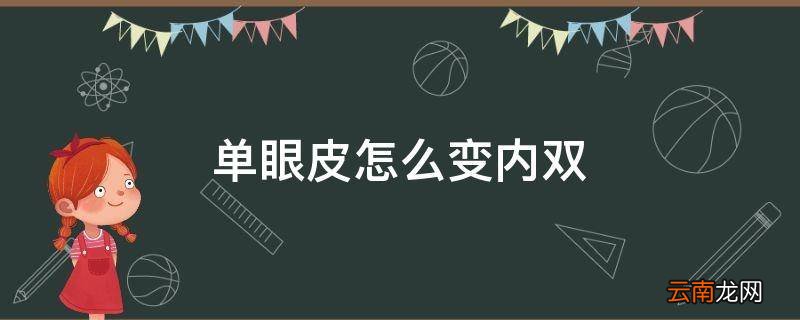 单眼皮怎么变内双