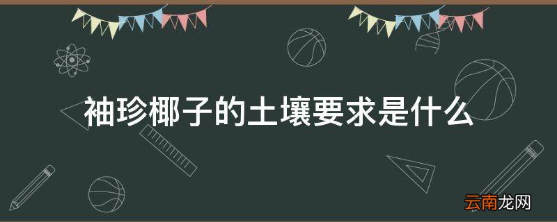 袖珍椰子的土壤要求是什么