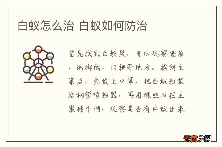 白蚁怎么治 白蚁如何防治