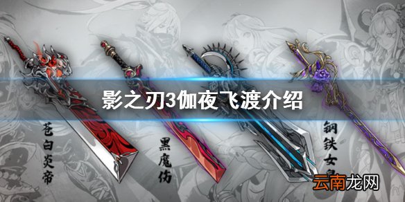 影之刃3伽夜飞渡怎么样 影之刃3武器伽夜飞渡介绍