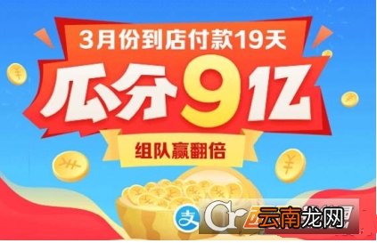 支付宝3月瓜分9亿参与方法介绍