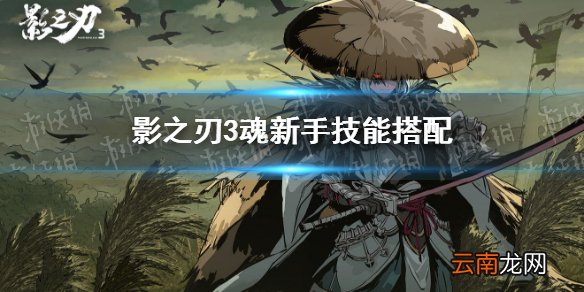 影之刃3魂新手技能怎么搭配 影之刃3魂新手技能链推荐
