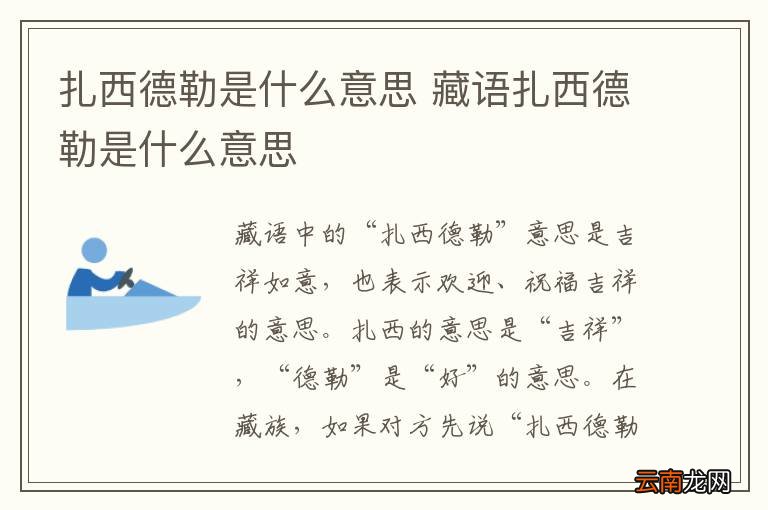 扎西德勒是什么意思 藏语扎西德勒是什么意思