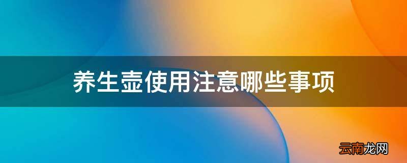 养生壶使用注意哪些事项